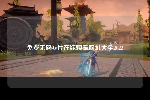 免费无码Av片在线观看网址大全2022