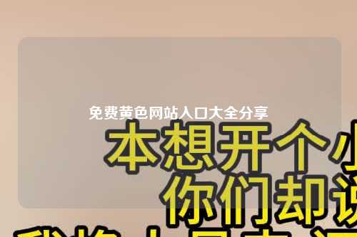 免费黄色网站入口大全分享