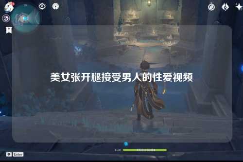 美女张开腿接受男人的性爱视频
