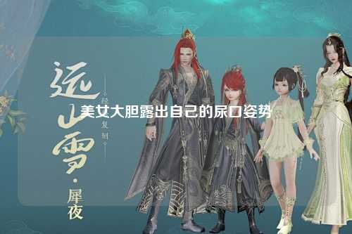 美女大胆露出自己的尿口姿势