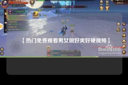 【热门免费观看男女做好爽好硬视频】