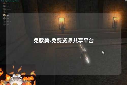 免欧美v免费资源共享平台