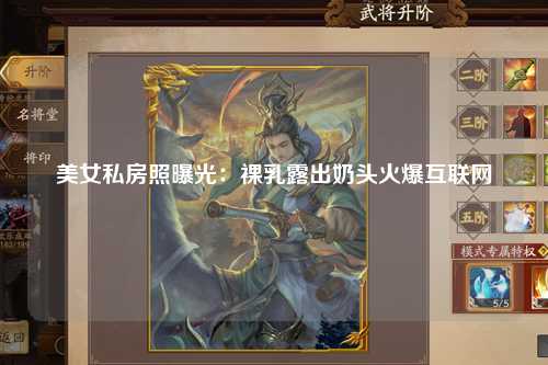 美女私房照曝光：裸乳露出奶头火爆互联网