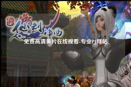 免费高清黄片在线观看-专业P4网站