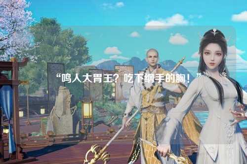“鸣人大胃王？吃下纲手的胸！”