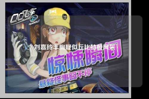 刘嘉玲丰胸疑似丘比特般风采