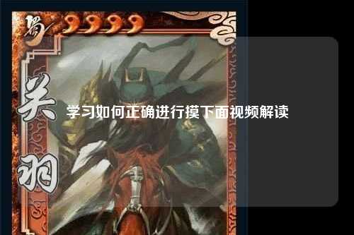 学习如何正确进行摸下面视频解读