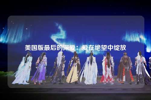 美国版最后的深爱：爱在绝望中绽放