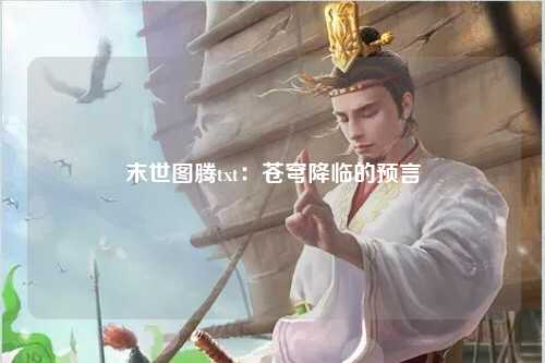 末世图腾txt：苍穹降临的预言