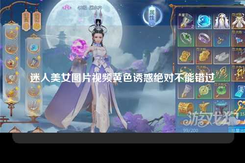 迷人美女图片视频黄色诱惑绝对不能错过