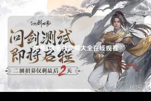 免费A级毛片视频大全在线观看
