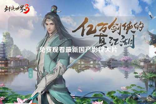 免费观看最新国产影视大片