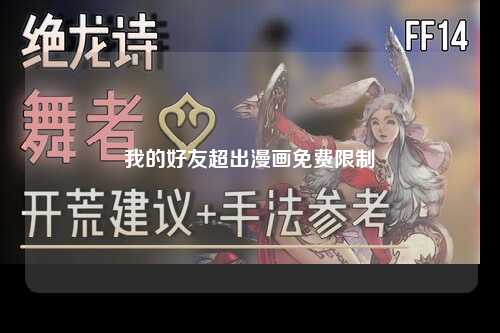 我的好友超出漫画免费限制