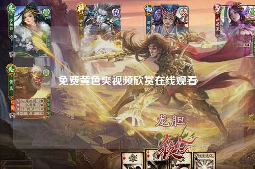 免费黄色爽视频欣赏在线观看