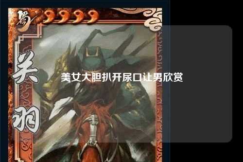美女大胆扒开尿口让男欣赏