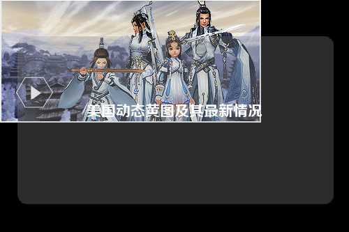 美国动态黄图及其最新情况