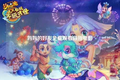 妈妈的好友免费观看最新电影