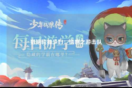 猎艳轮抽少妇：诱惑之游击队