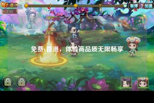 免费v香港，体验高品质无限畅享