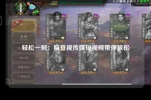 轻松一刻：麻豆视传媒短视频带你放松
