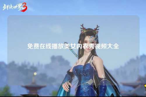 免费在线播放美女内衣秀视频大全
