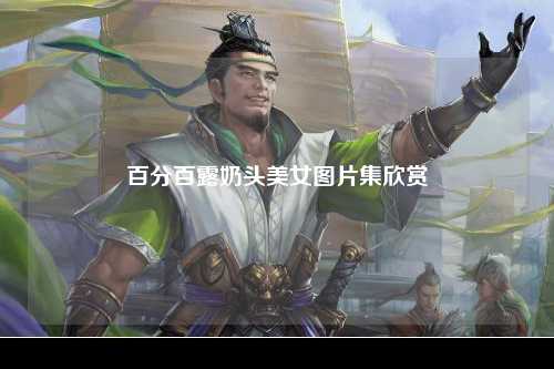 百分百露奶头美女图片集欣赏