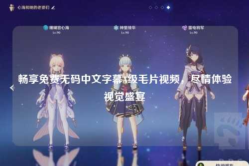 畅享免费无码中文字幕A级毛片视频，尽情体验视觉盛宴