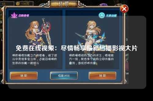 免费在线视频：尽情畅享最新热播影视大片
