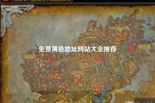 免费黄色地址网站大全推荐