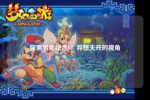 探索另类综合V：异想天开的视角
