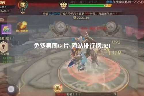 免费男同Gy片v网站排行榜2021