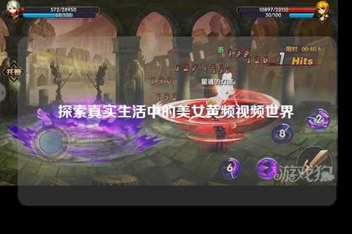 探索真实生活中的美女黄频视频世界