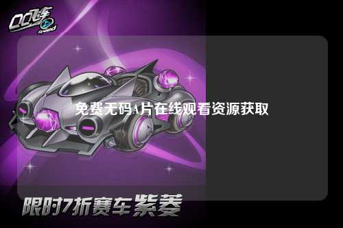 免费无码A片在线观看资源获取