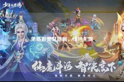 免费看美女露胸，惊艳无限