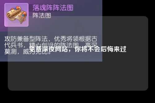 免费深夜网站，你将不会后悔来过
