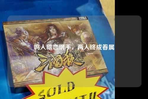 鸣人暗恋纲手，两人终成眷属