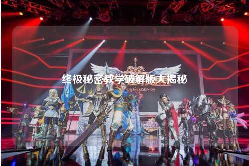 终极秘密教学破解版大揭秘