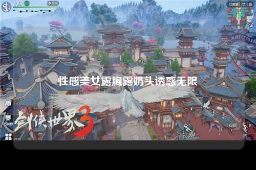 性感美女露胸露奶头诱惑无限