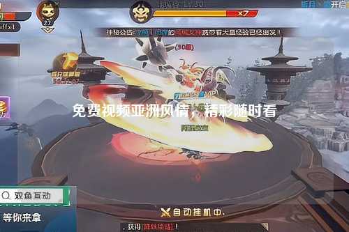 免费视频亚洲风情，精彩随时看