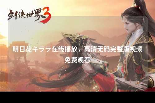 明日花キララ在线播放，高清无码完整版视频免费观看