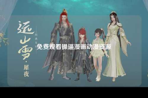 免费观看操逼漫画动漫资源