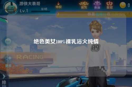 绝色美女100%裸乳浴火纯情
