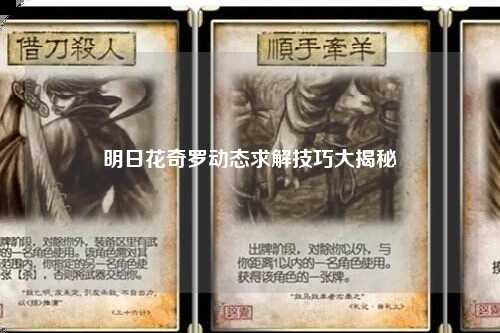 明日花奇罗动态求解技巧大揭秘
