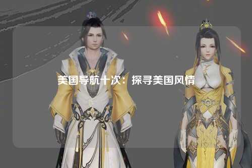 美国导航十次：探寻美国风情