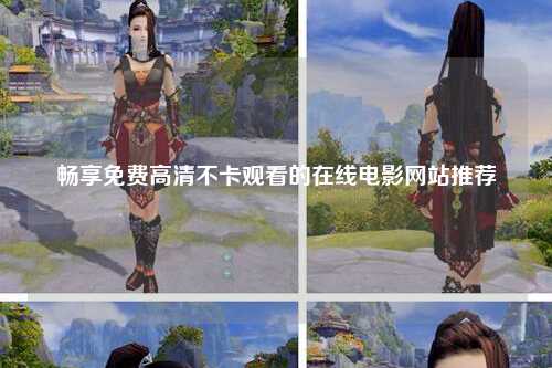 畅享免费高清不卡观看的在线电影网站推荐