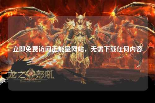 立即免费访问正能量网站，无需下载任何内容