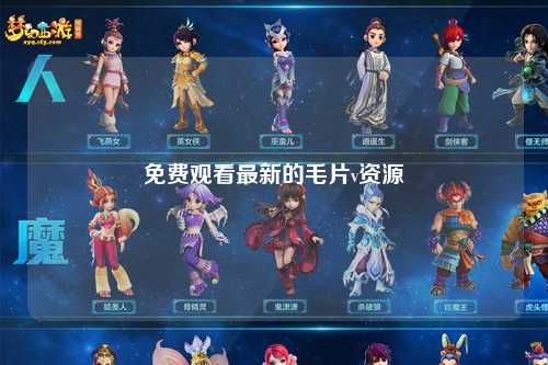 免费观看最新的毛片v资源
