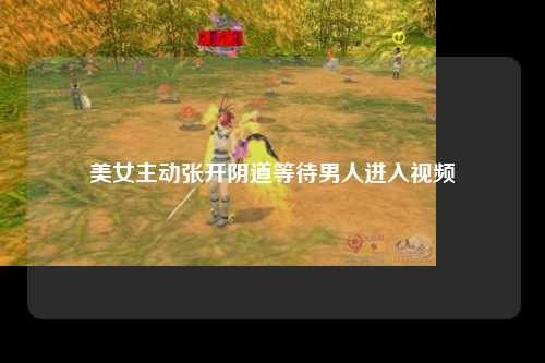 美女主动张开阴道等待男人进入视频