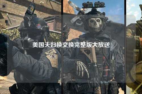 美国夫妇换交换完整版大放送