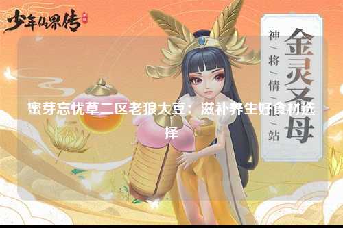 蜜芽忘忧草二区老狼大豆：滋补养生好食材选择